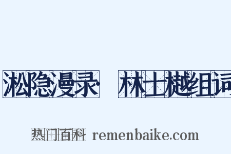 淞隐漫录·林士樾组词是什么意思的图片